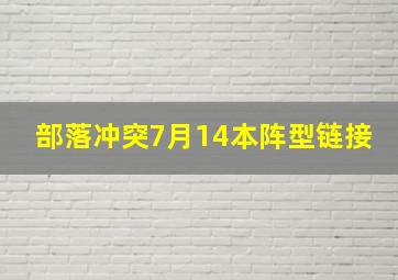 部落冲突7月14本阵型链接