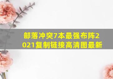 部落冲突7本最强布阵2021复制链接高清图最新