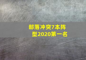 部落冲突7本阵型2020第一名