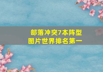 部落冲突7本阵型图片世界排名第一