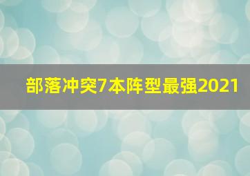 部落冲突7本阵型最强2021