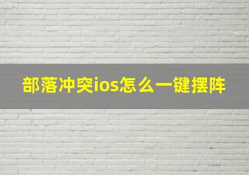 部落冲突ios怎么一键摆阵