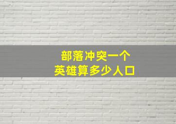 部落冲突一个英雄算多少人口