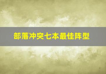 部落冲突七本最佳阵型