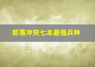 部落冲突七本最强兵种