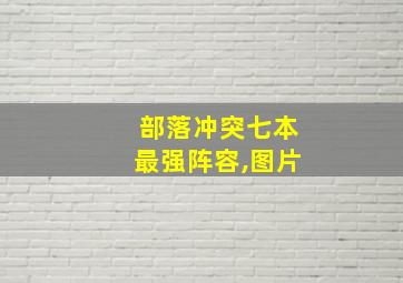 部落冲突七本最强阵容,图片