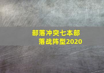 部落冲突七本部落战阵型2020