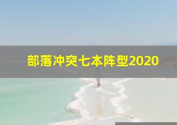 部落冲突七本阵型2020