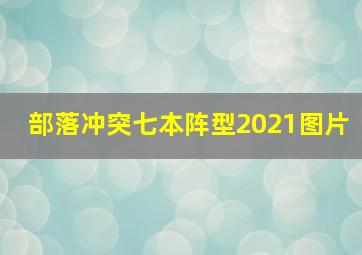 部落冲突七本阵型2021图片