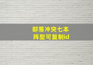 部落冲突七本阵型可复制id