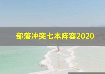 部落冲突七本阵容2020