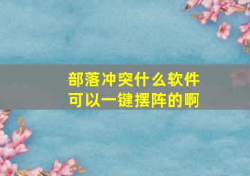 部落冲突什么软件可以一键摆阵的啊