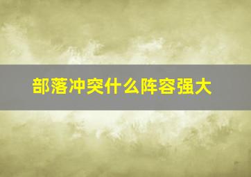 部落冲突什么阵容强大