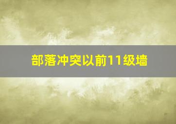 部落冲突以前11级墙