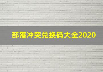 部落冲突兑换码大全2020