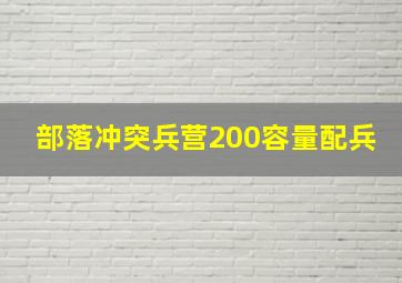 部落冲突兵营200容量配兵