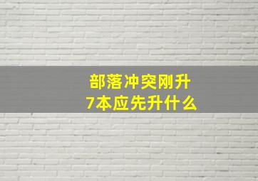 部落冲突刚升7本应先升什么