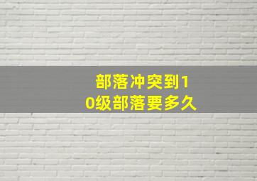 部落冲突到10级部落要多久