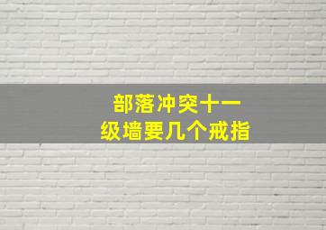 部落冲突十一级墙要几个戒指