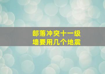 部落冲突十一级墙要用几个地震