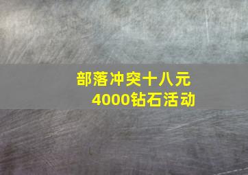 部落冲突十八元4000钻石活动