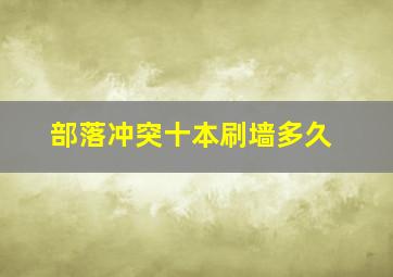 部落冲突十本刷墙多久