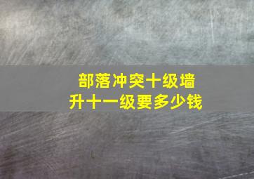 部落冲突十级墙升十一级要多少钱