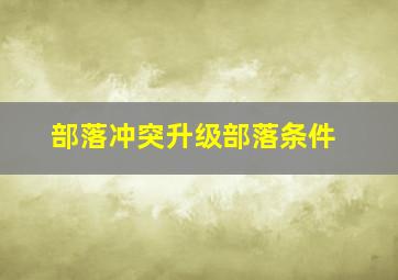 部落冲突升级部落条件