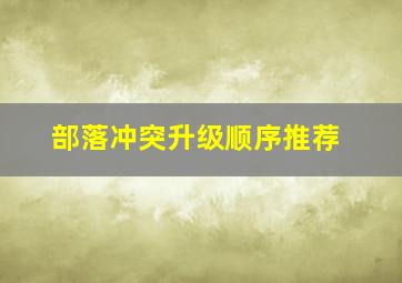 部落冲突升级顺序推荐