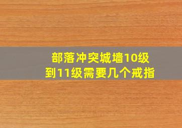 部落冲突城墙10级到11级需要几个戒指