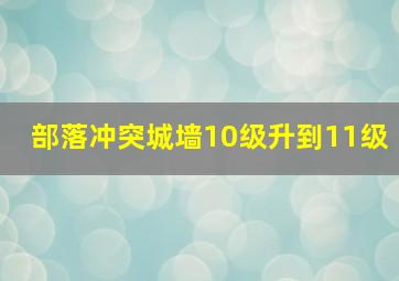 部落冲突城墙10级升到11级