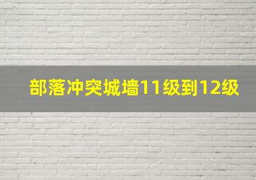 部落冲突城墙11级到12级