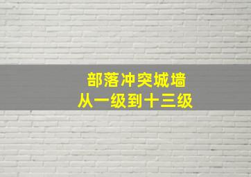 部落冲突城墙从一级到十三级