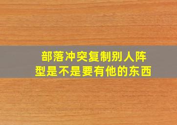 部落冲突复制别人阵型是不是要有他的东西