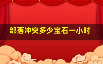 部落冲突多少宝石一小时