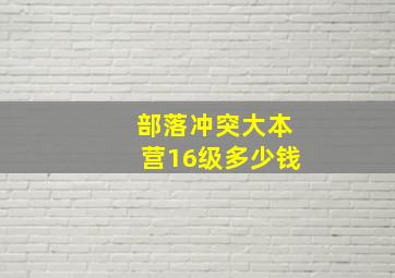 部落冲突大本营16级多少钱