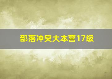 部落冲突大本营17级