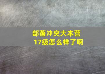 部落冲突大本营17级怎么样了啊