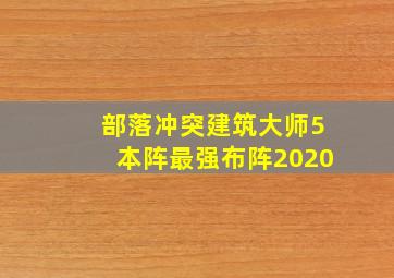 部落冲突建筑大师5本阵最强布阵2020