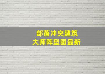 部落冲突建筑大师阵型图最新