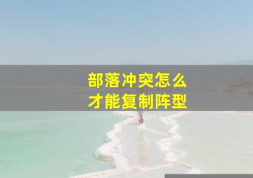 部落冲突怎么才能复制阵型