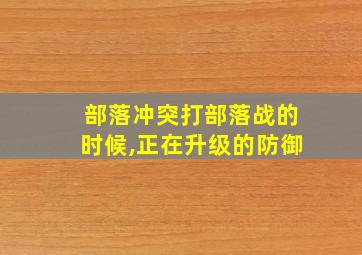 部落冲突打部落战的时候,正在升级的防御