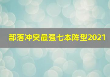 部落冲突最强七本阵型2021