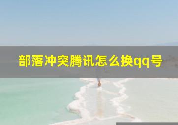 部落冲突腾讯怎么换qq号