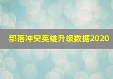 部落冲突英雄升级数据2020