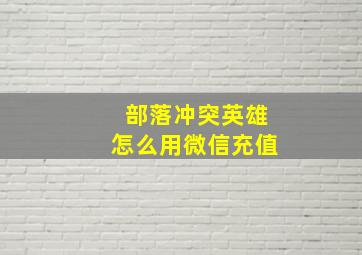 部落冲突英雄怎么用微信充值