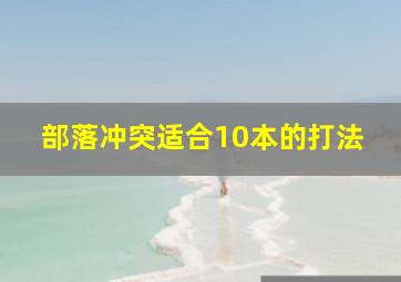 部落冲突适合10本的打法