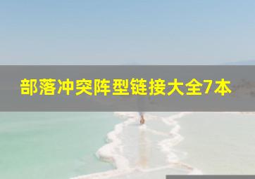 部落冲突阵型链接大全7本