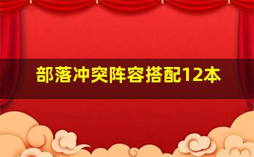 部落冲突阵容搭配12本