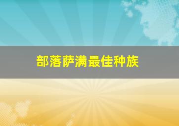 部落萨满最佳种族